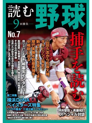 cover image of 読む野球－９回勝負－Ｎｏ．７